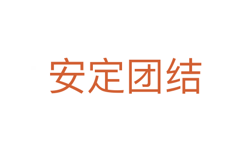 安定團(tuán)結(jié)