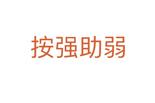 按強(qiáng)助弱