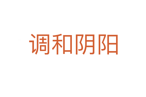 調(diào)和陰陽