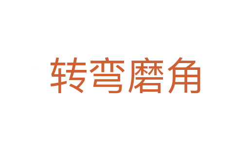 轉(zhuǎn)彎磨角