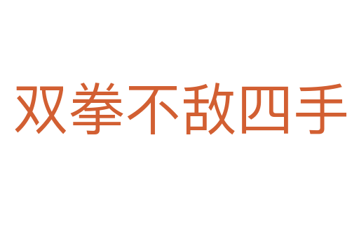 雙拳不敵四手