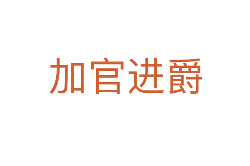 加官進(jìn)爵