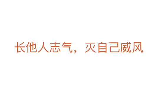 長(zhǎng)他人志氣，滅自己威風(fēng)