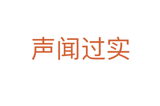 聲聞過(guò)實(shí)