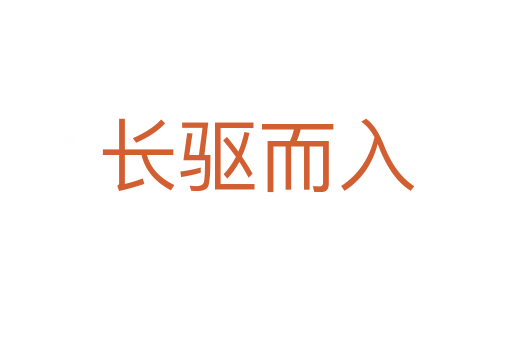 長(zhǎng)驅(qū)而入