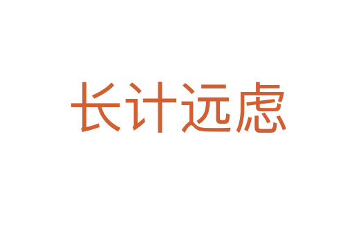 長計(jì)遠(yuǎn)慮