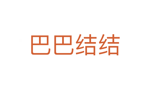 巴巴結(jié)結(jié)