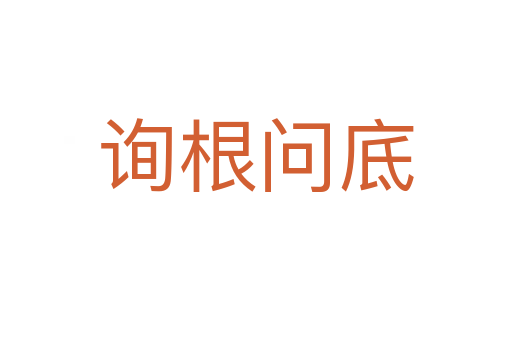 詢根問底