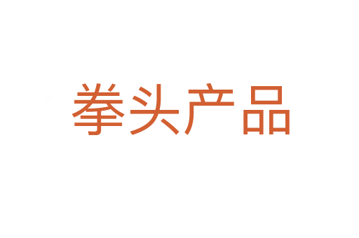 拳頭產(chǎn)品