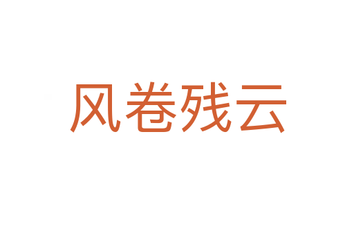 風(fēng)卷殘?jiān)?></div>
                        <h2>意思解釋</h2>
                                                <p><span id=