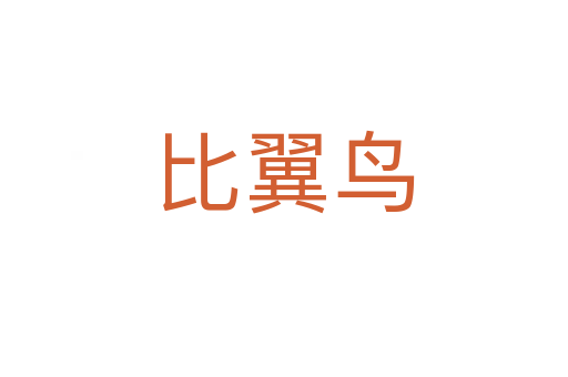 比翼鳥(niǎo)