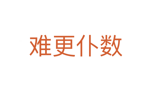 難更仆數(shù)