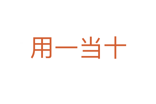 用一當(dāng)十