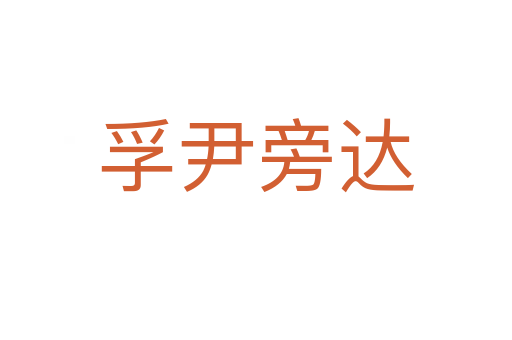 孚尹旁達(dá)