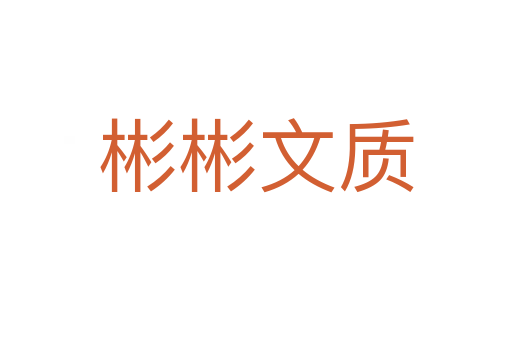 彬彬文質(zhì)