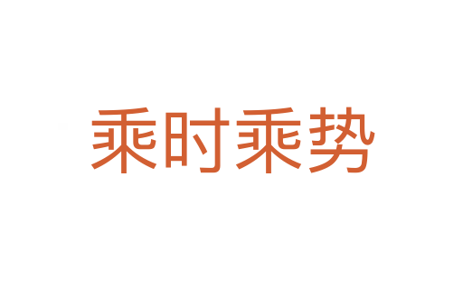 乘時(shí)乘勢(shì)