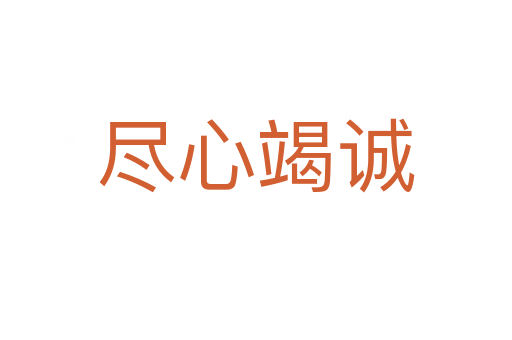 盡心竭誠(chéng)