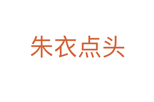 朱衣點(diǎn)頭