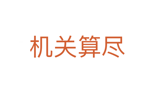 機(jī)關(guān)算盡