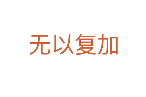 無(wú)以復(fù)加