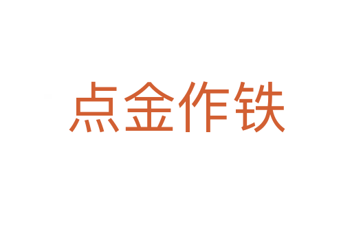 點(diǎn)金作鐵