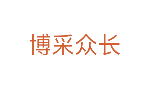 博采眾長(zhǎng)