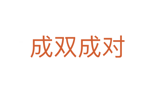 成雙成對(duì)