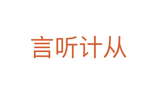 言聽(tīng)計(jì)從