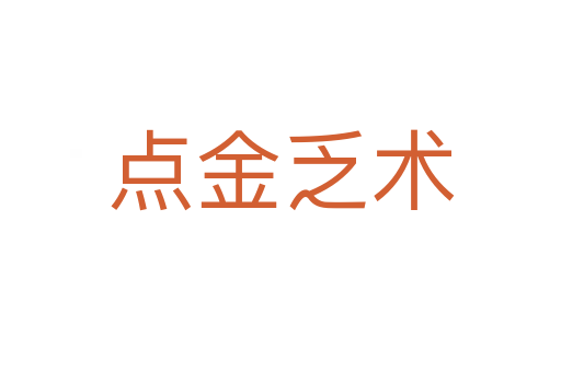 點(diǎn)金乏術(shù)