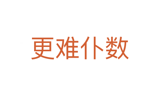 更難仆數(shù)