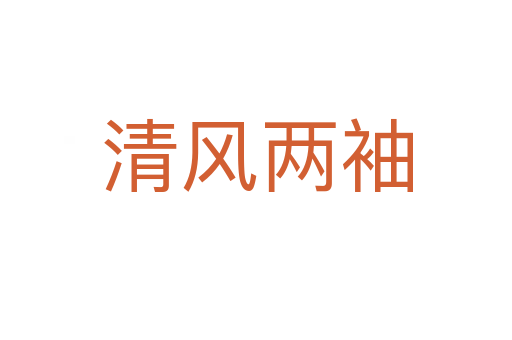 清風(fēng)兩袖