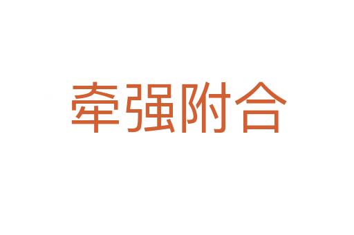 牽強(qiáng)附合