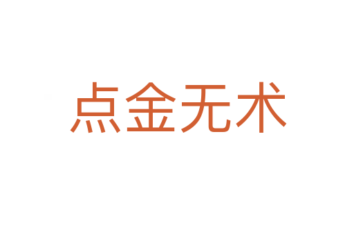 點(diǎn)金無術(shù)