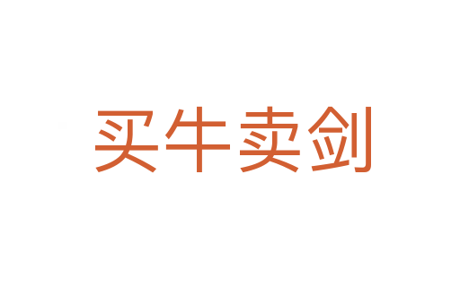 買(mǎi)牛賣(mài)劍