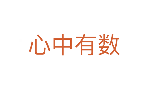 心中有數(shù)