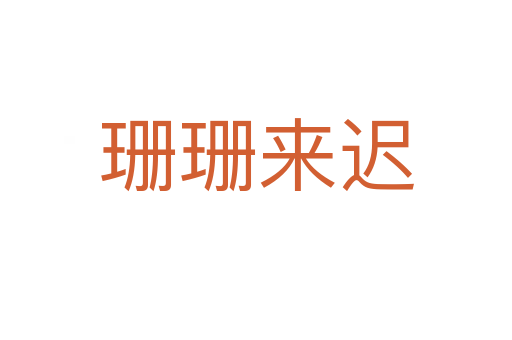 珊珊來(lái)遲