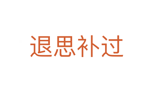 退思補(bǔ)過(guò)