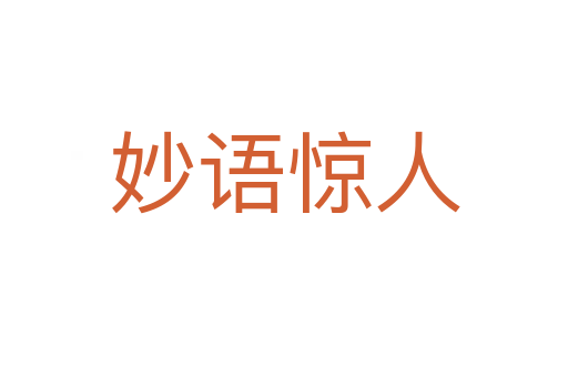 妙語(yǔ)驚人