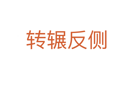 轉(zhuǎn)輾反側(cè)