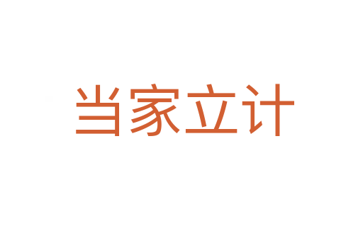 當(dāng)家立計