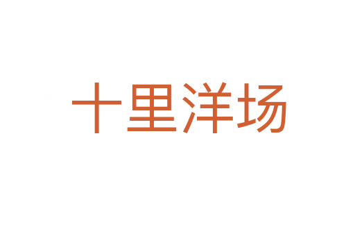 十里洋場(chǎng)