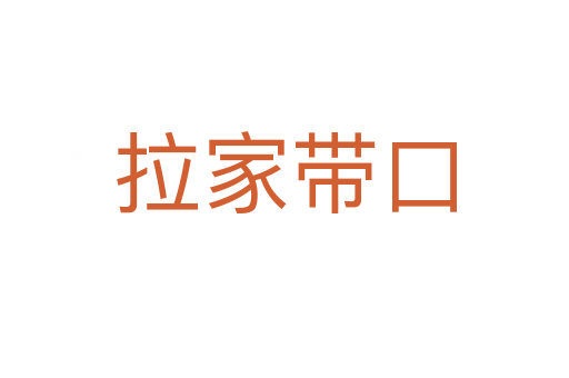 拉家?guī)Э?></div>
                        <h2>意思解釋</h2>
                                                <p><span id=