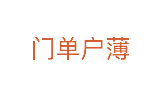 門(mén)單戶(hù)薄