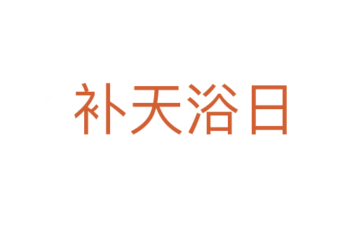 補(bǔ)天浴日