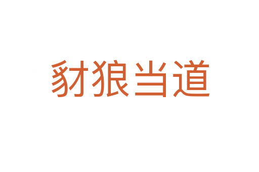 豺狼當?shù)?></div>
                        <h2>意思解釋</h2>
                                                <p><span id=