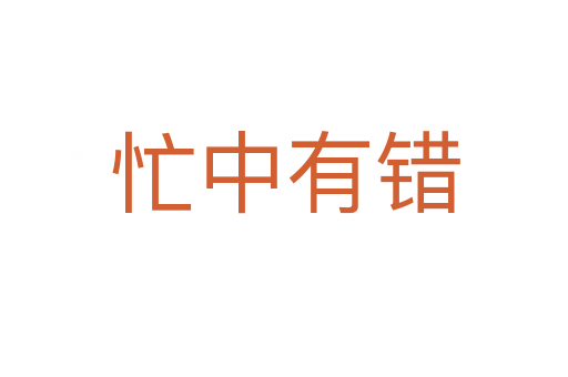 忙中有錯(cuò)