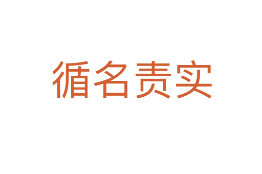 循名責(zé)實(shí)