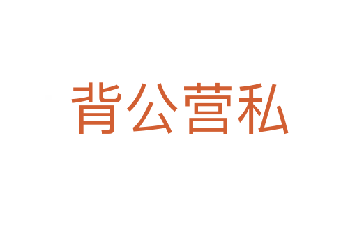 背公營(yíng)私