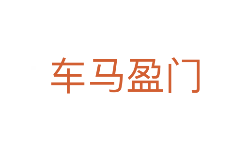 車(chē)馬盈門(mén)