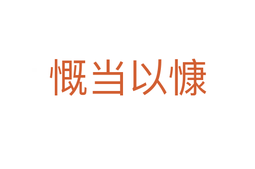 慨當(dāng)以慷